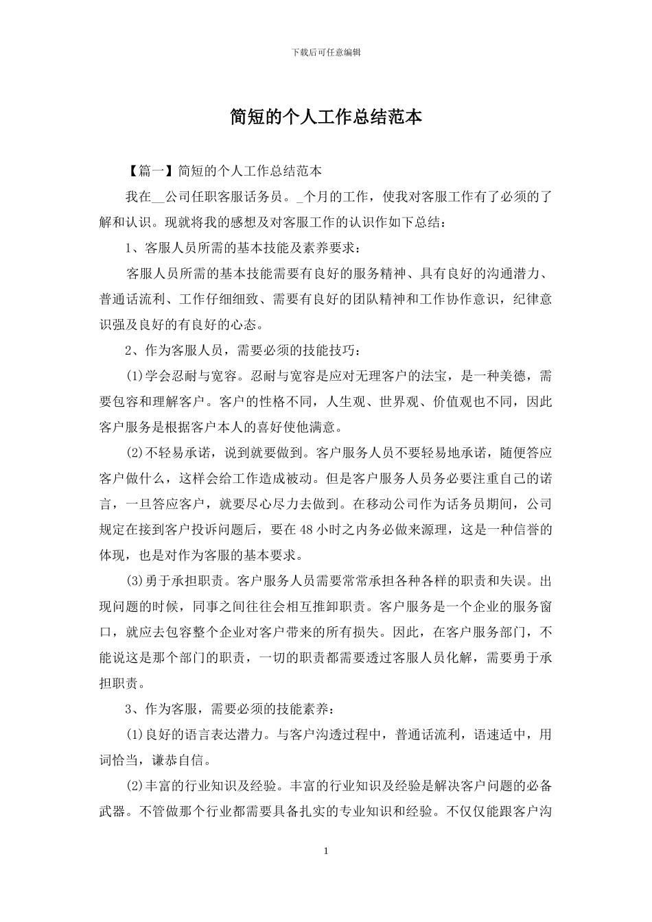 简短的个人工作总结范本_第1页