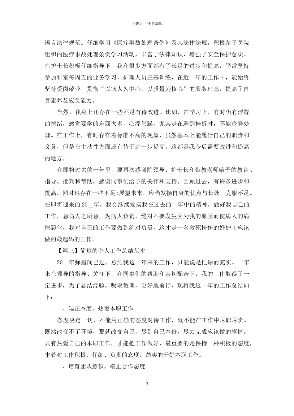 简短的个人工作总结范本_第3页