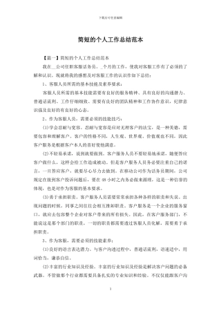 简短的个人工作总结范本