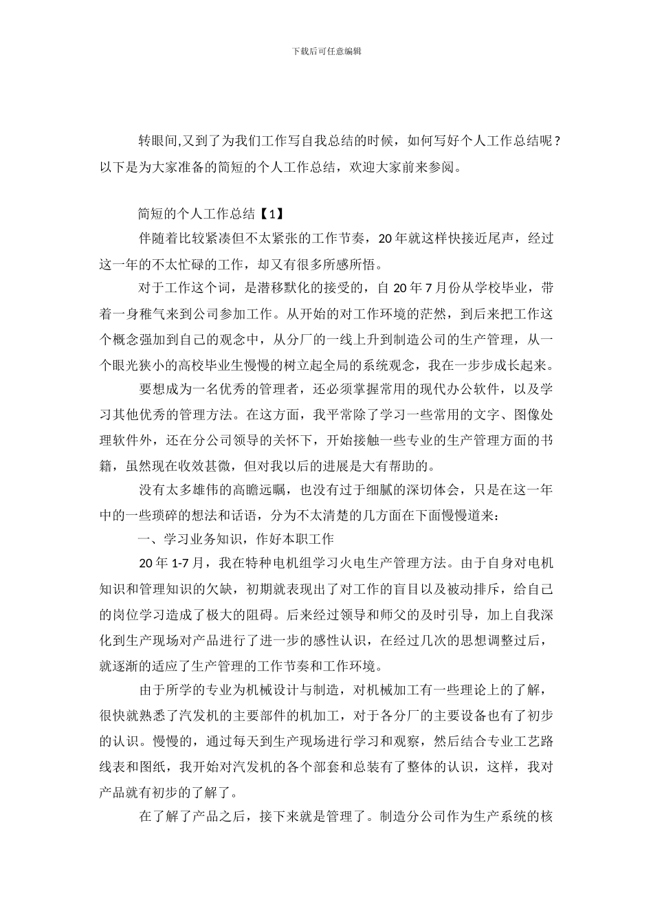 简短的个人工作总结范文5篇_第2页