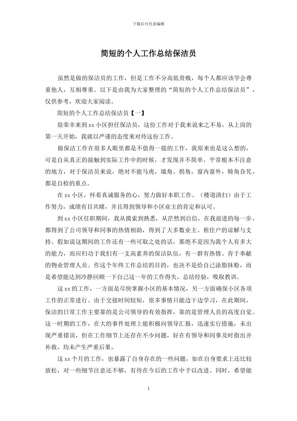 简短的个人工作总结保洁员_第1页