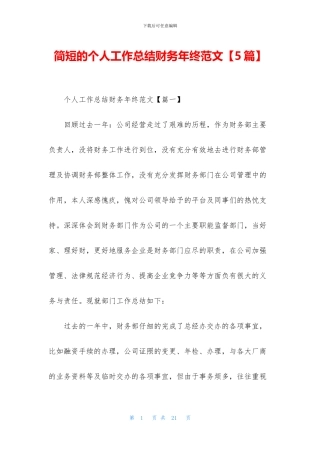简短的个人工作总结财务年终范文