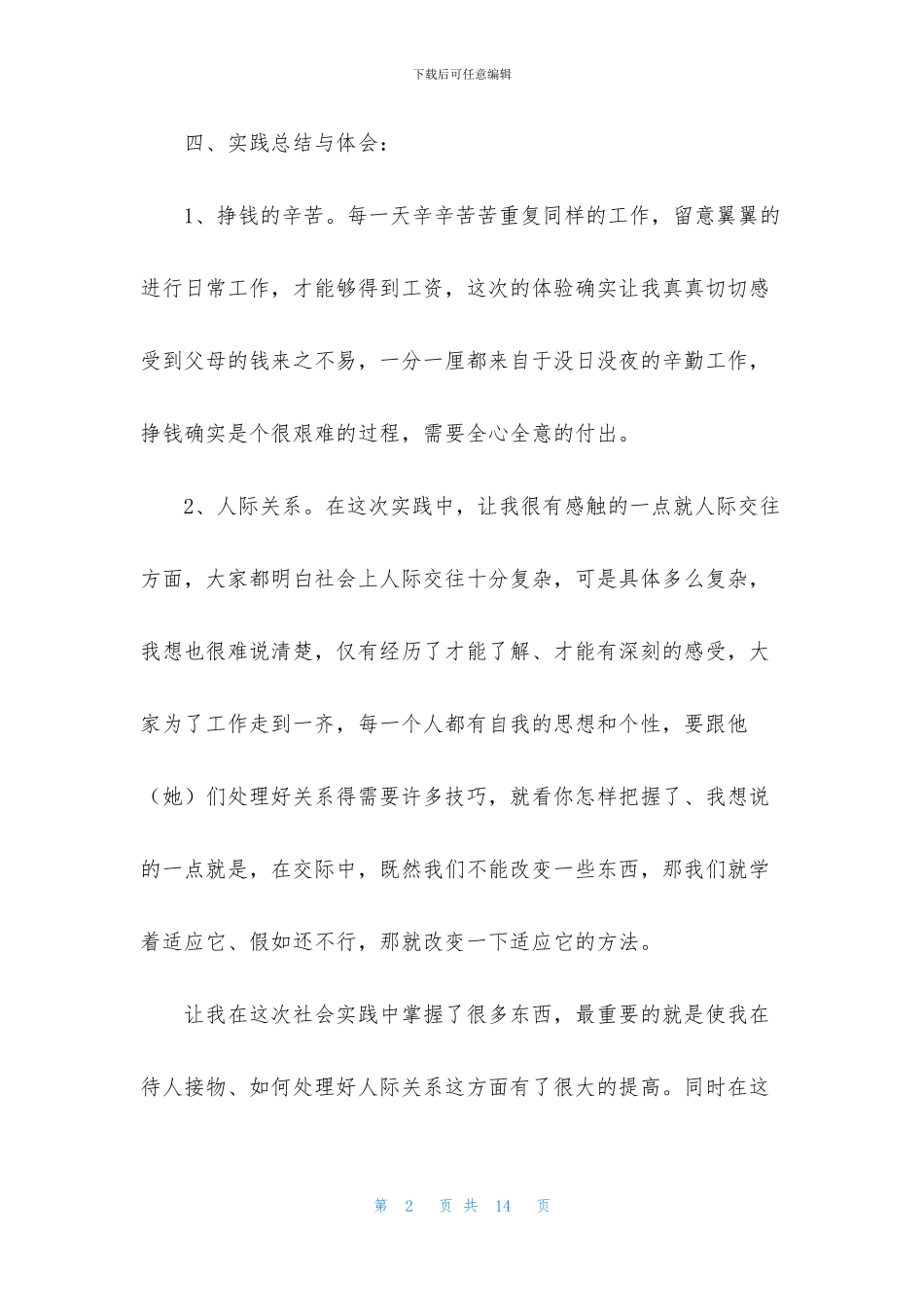简短的个人社会实践活动总结_第2页