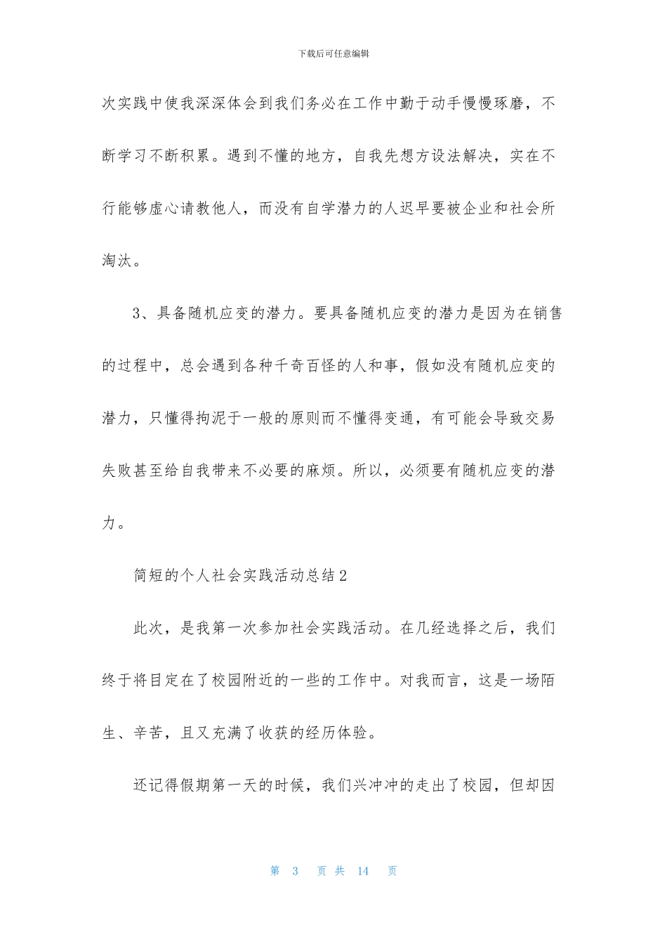 简短的个人社会实践活动总结_第3页