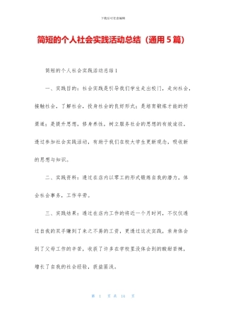 简短的个人社会实践活动总结