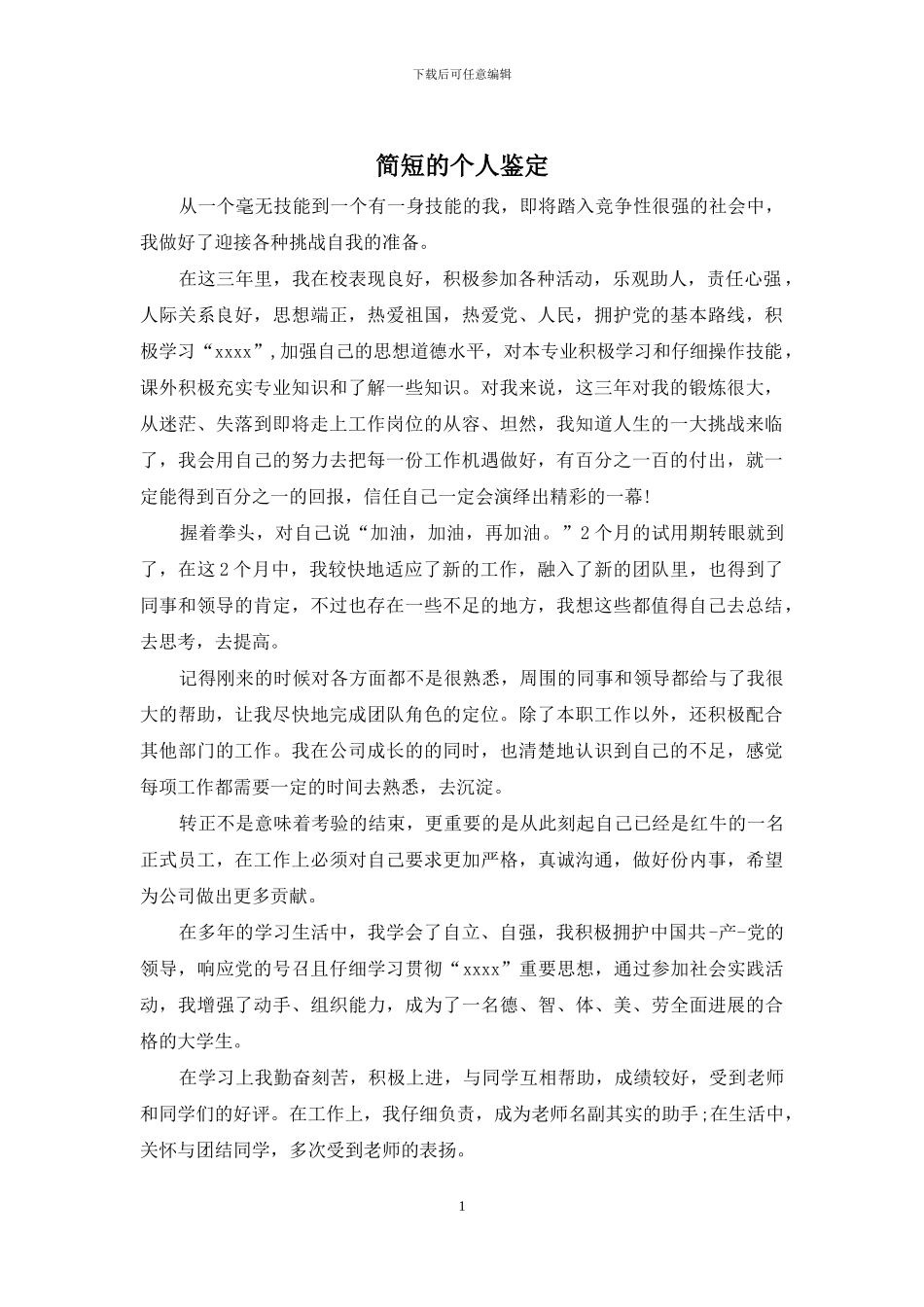 简短的个人鉴定_第1页