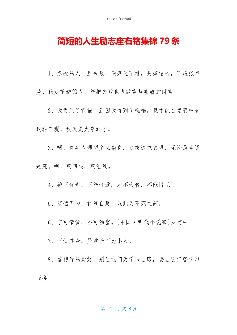 简短的人生励志座右铭集锦79条_第1页