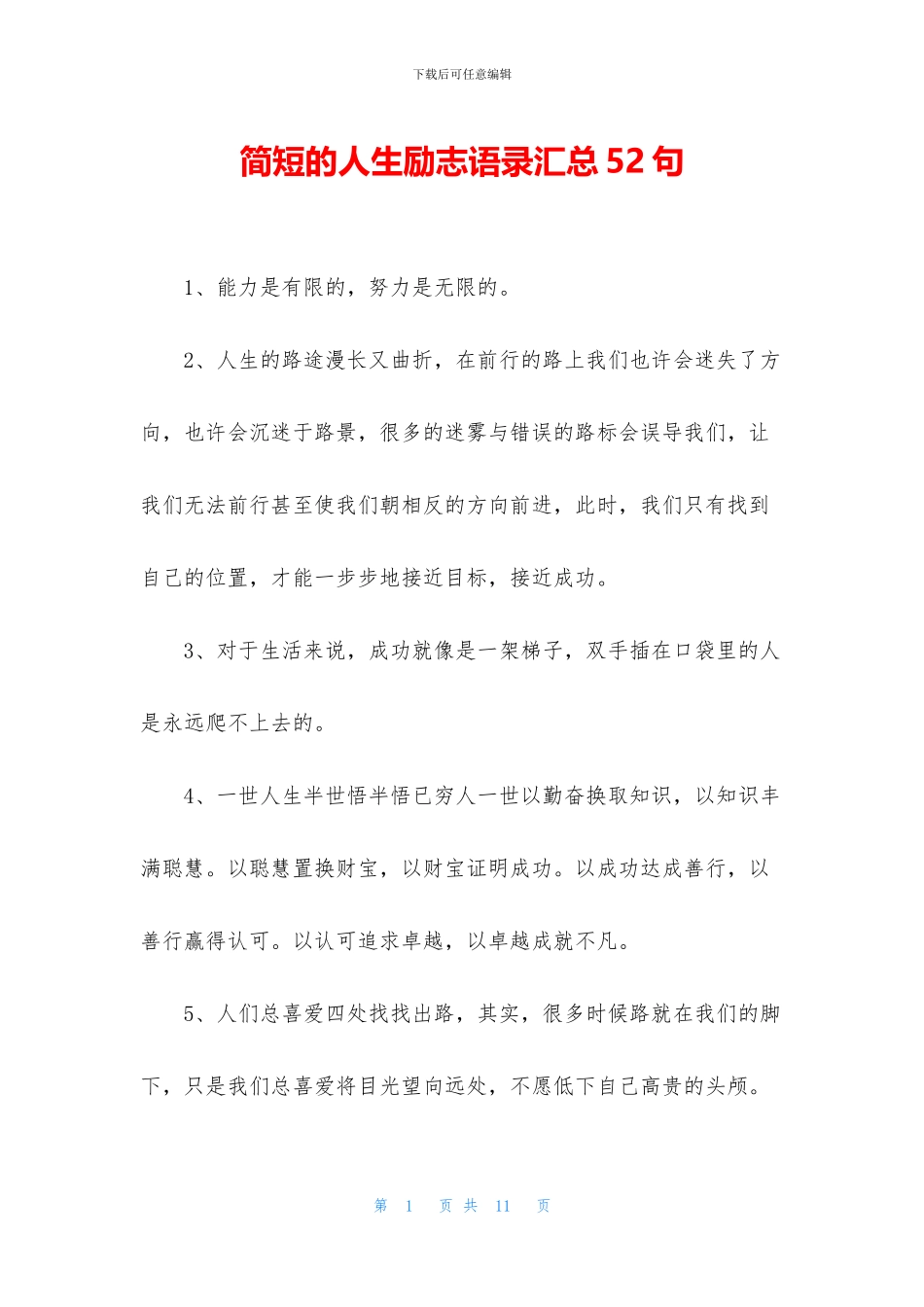 简短的人生励志语录汇总52句_第1页