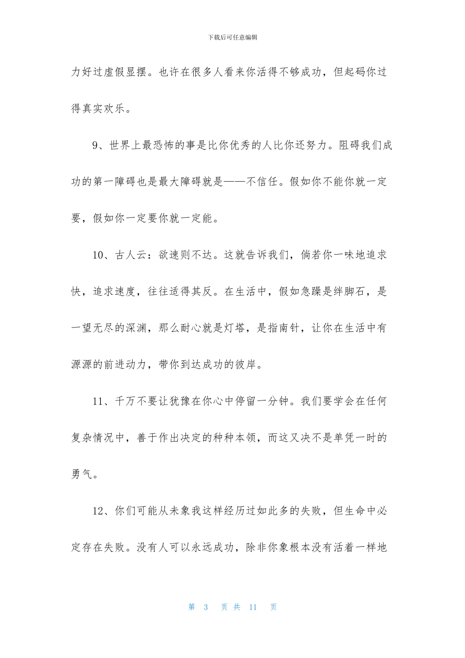 简短的人生励志语录汇总52句_第3页