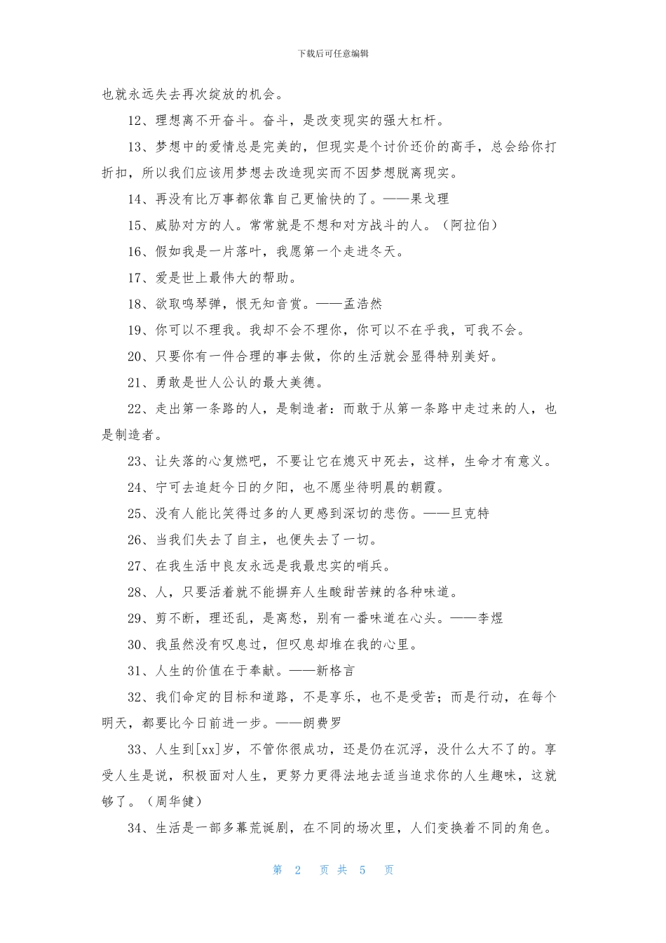 简短的个性人生格言75条_第2页