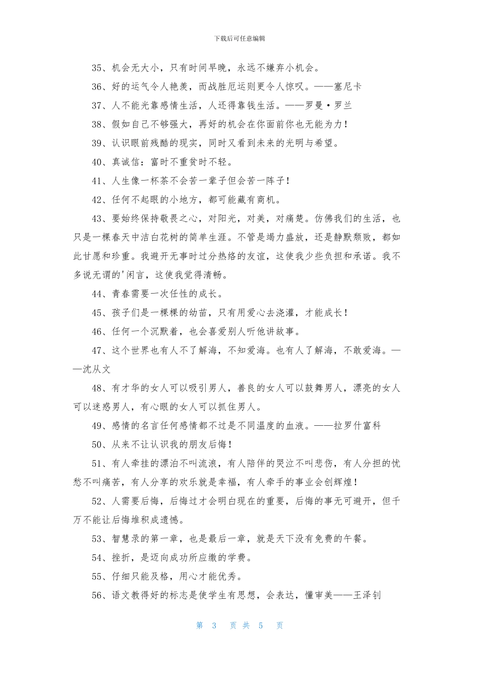 简短的个性人生格言75条_第3页