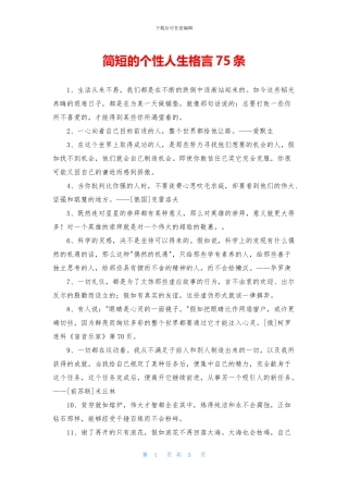 简短的个性人生格言75条