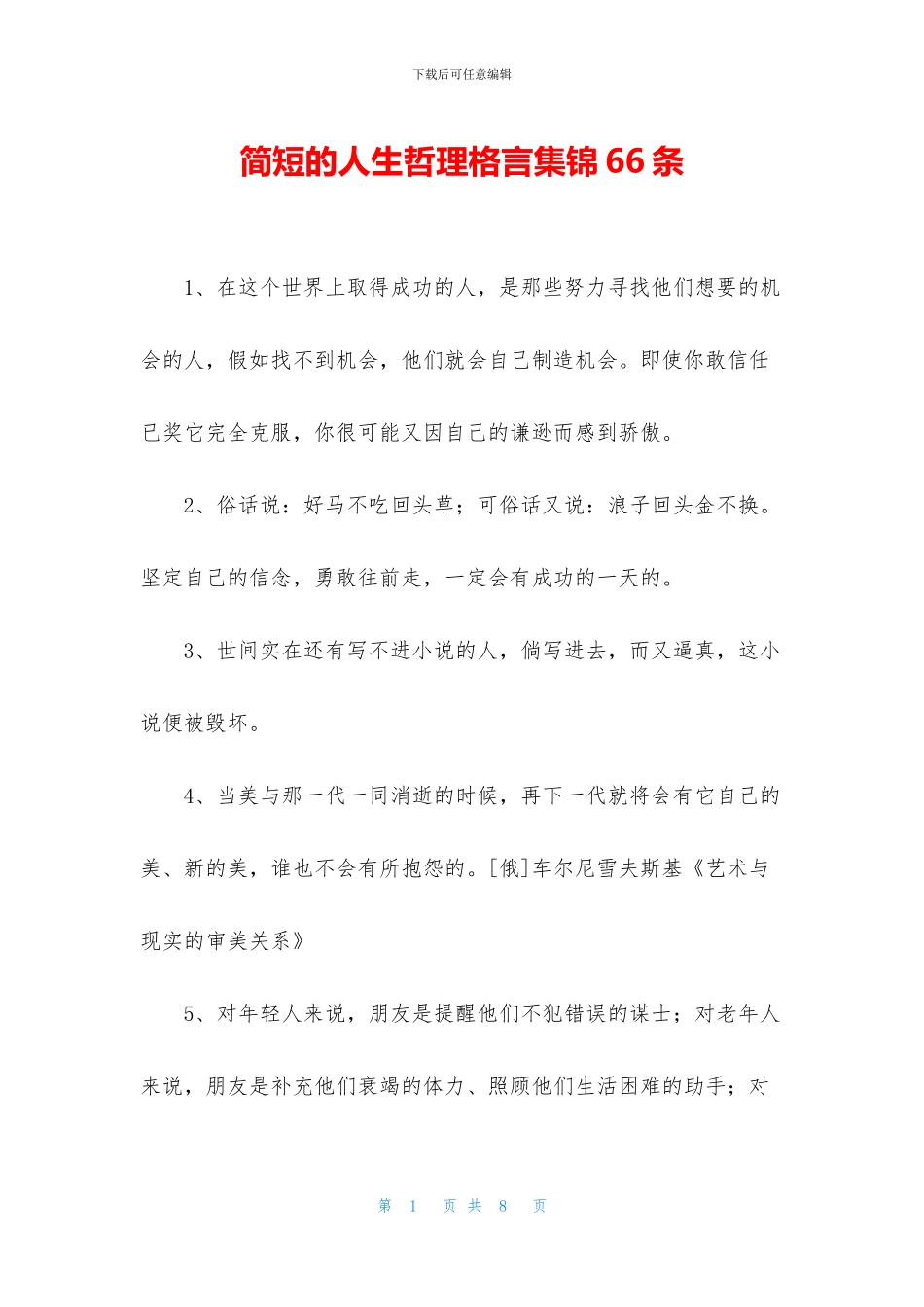 简短的人生哲理格言集锦66条_第1页