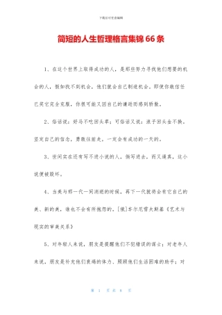 简短的人生哲理格言集锦66条