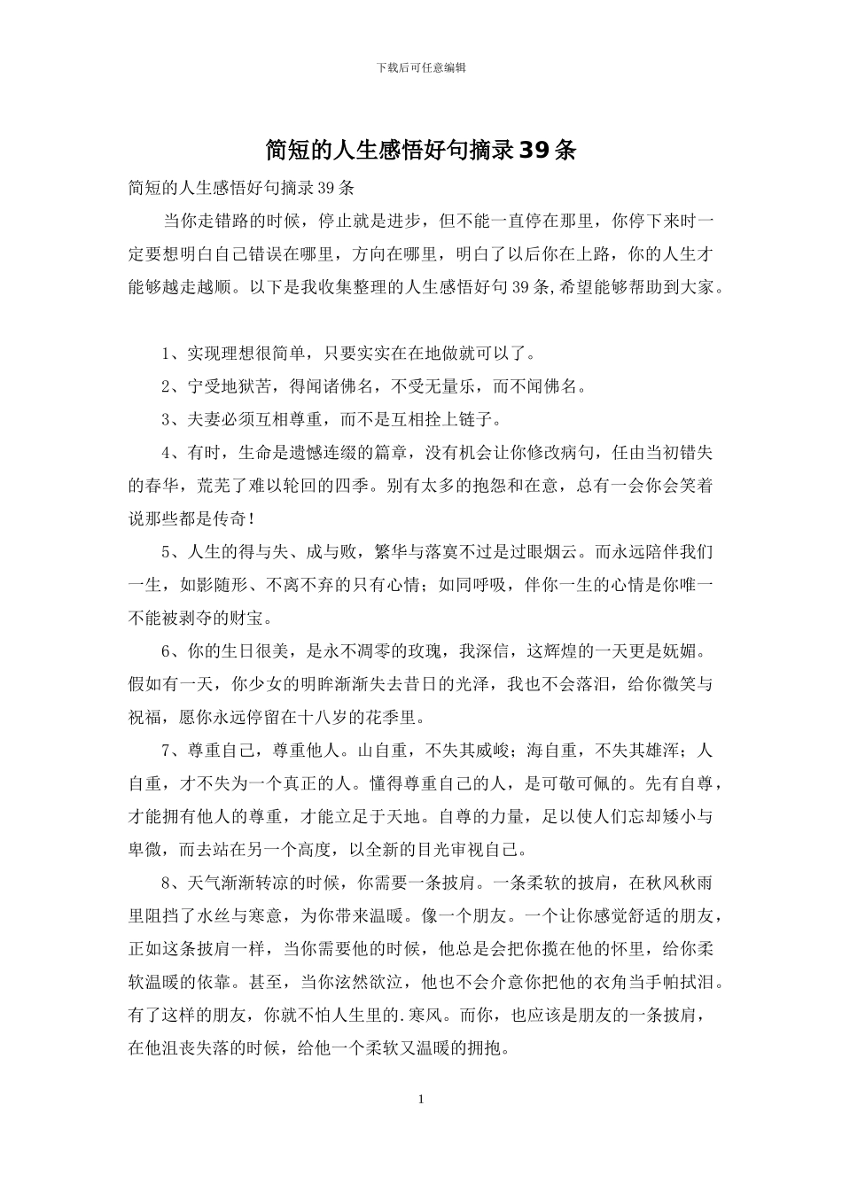简短的人生感悟好句摘录39条_第1页