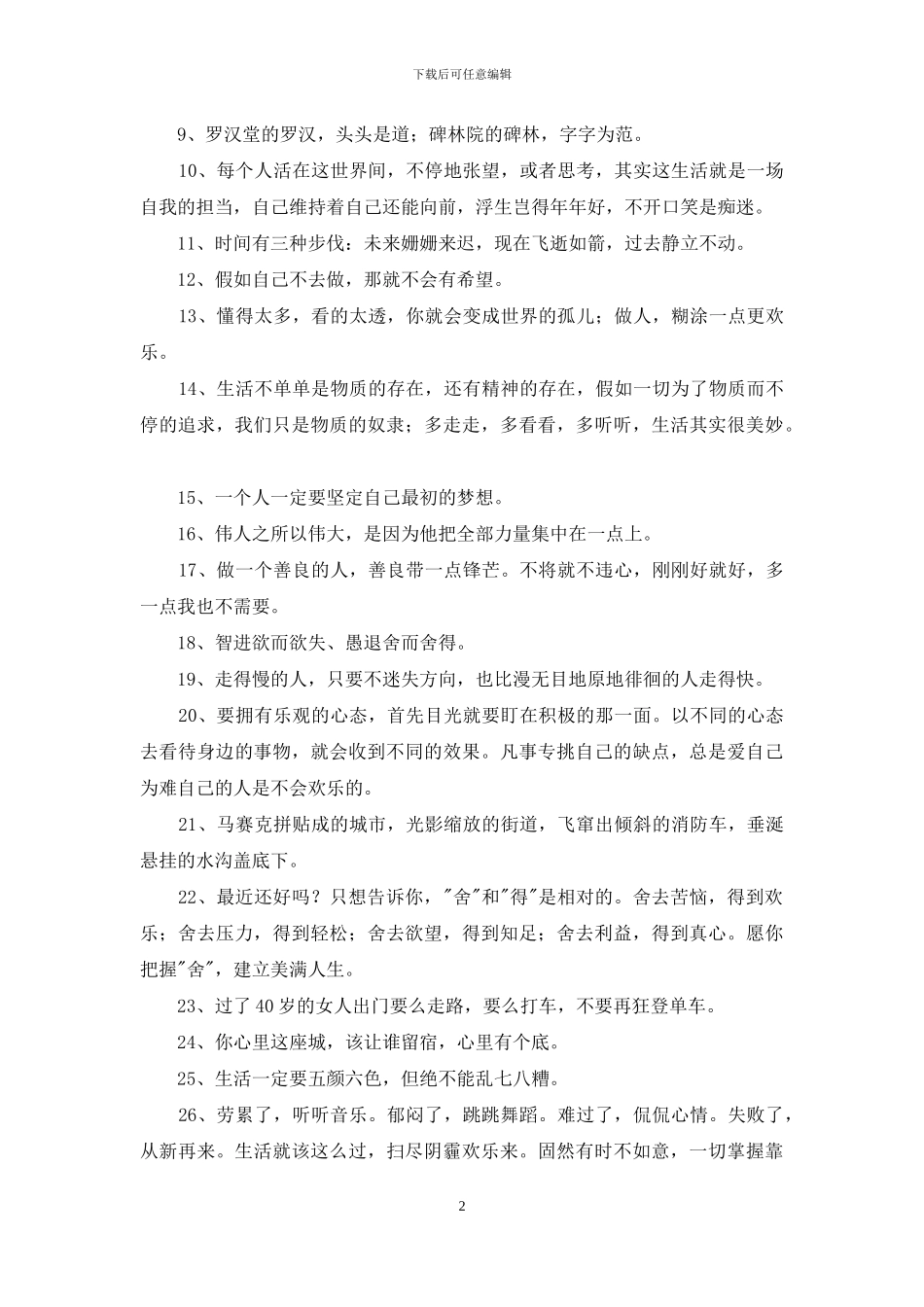 简短的人生感悟好句摘录39条_第2页