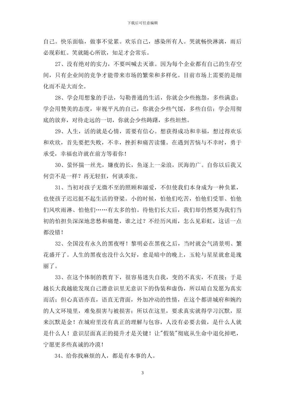 简短的人生感悟好句摘录39条_第3页