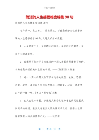 简短的人生感悟格言锦集90句