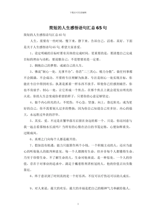 简短的人生感悟语句汇总65句