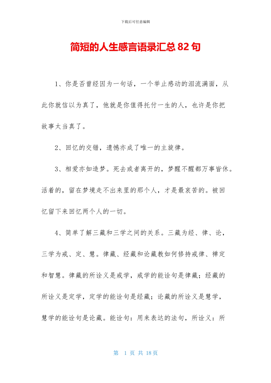 简短的人生感言语录汇总82句_第1页
