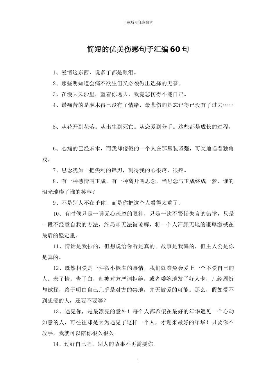 简短的优美伤感句子汇编60句_第1页