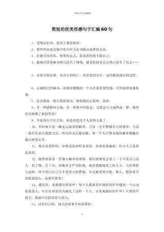 简短的优美伤感句子汇编60句
