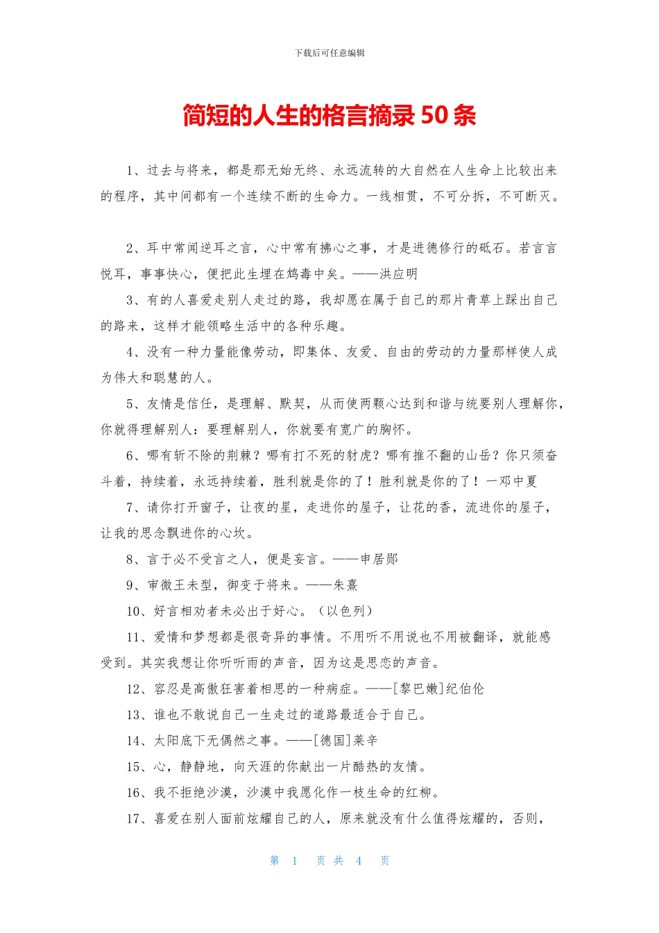 简短的人生的格言摘录50条_第1页