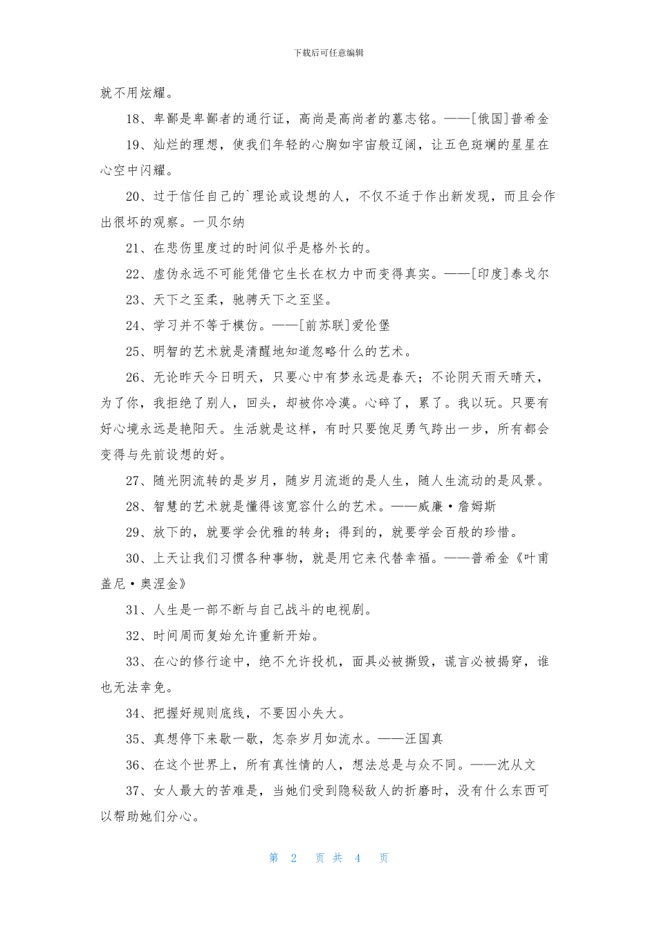 简短的人生的格言摘录50条_第2页