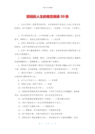 简短的人生的格言摘录50条
