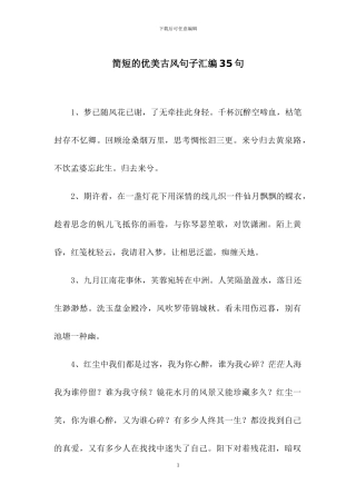 简短的优美古风句子汇编35句