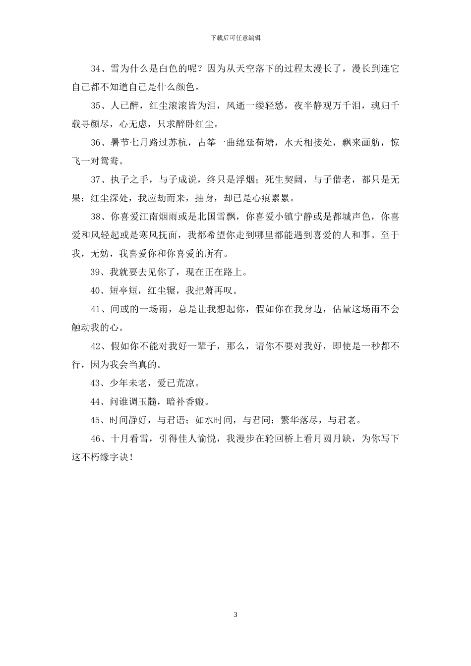 简短的优美古风句子合集46条_第3页
