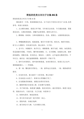 简短的优美古风句子合集46条