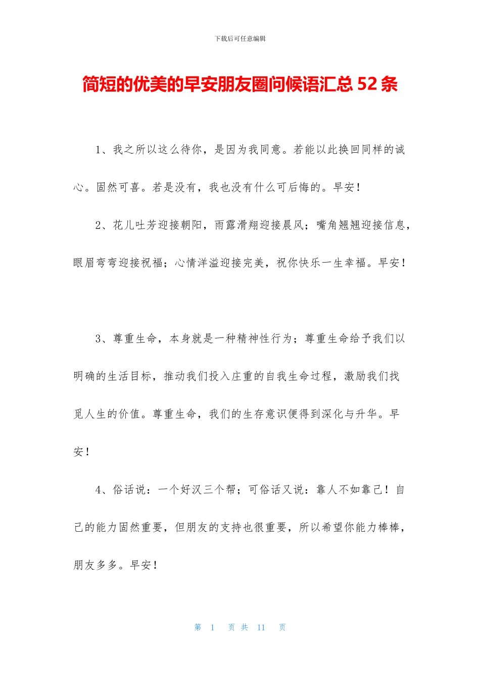 简短的优美的早安朋友圈问候语汇总52条_第1页