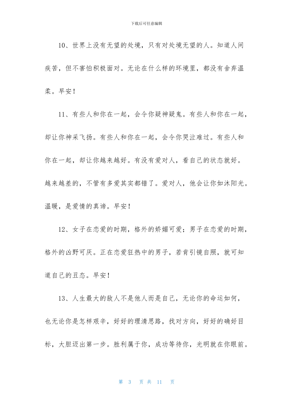 简短的优美的早安朋友圈问候语汇总52条_第3页