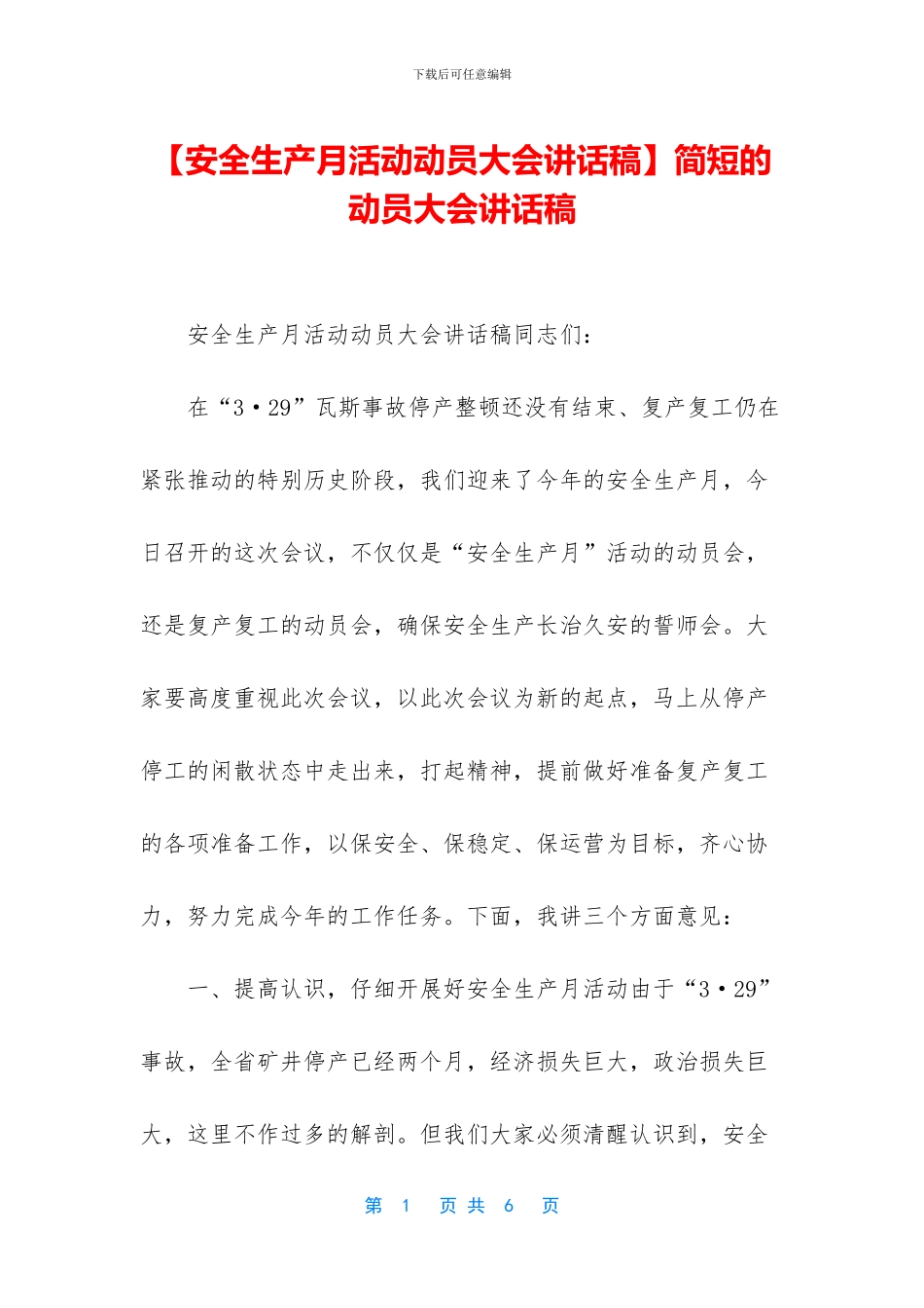 简短的动员大会讲话稿_第1页