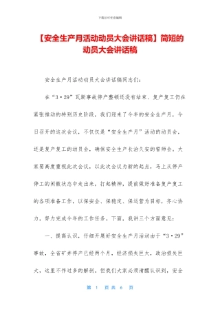 简短的动员大会讲话稿