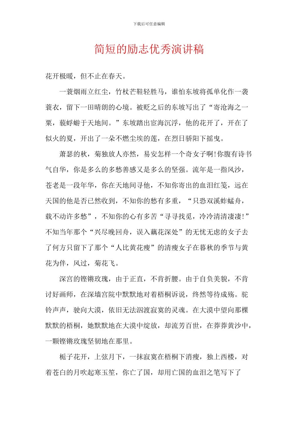 简短的励志优秀演讲稿_第1页