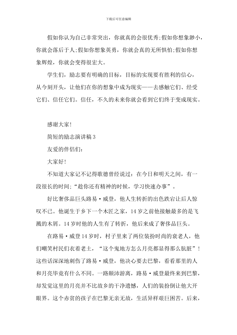 简短的励志优秀演讲稿_第3页