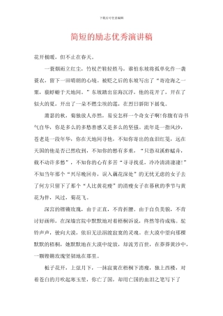 简短的励志优秀演讲稿