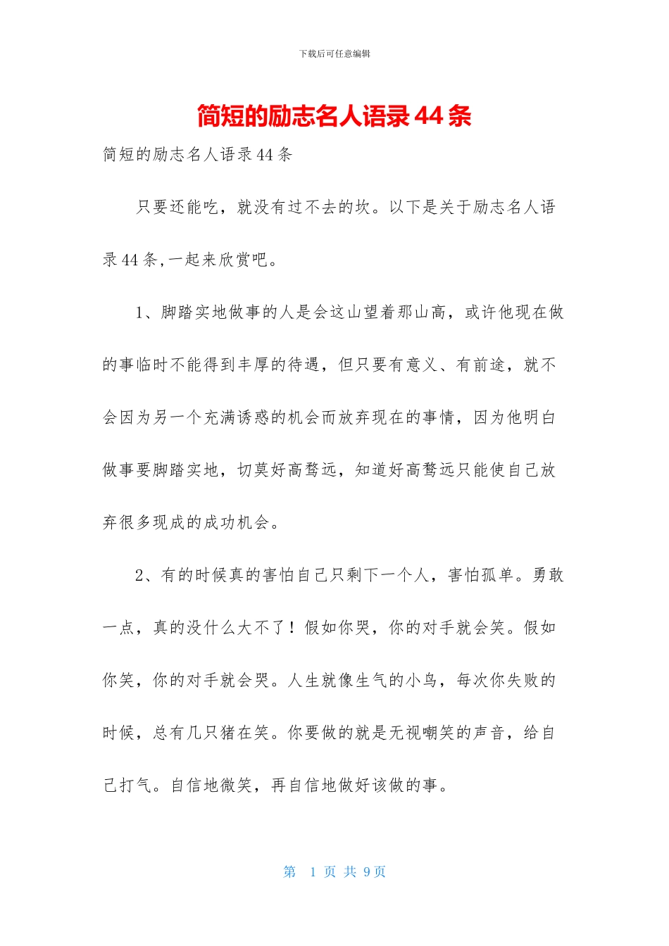 简短的励志名人语录44条_第1页