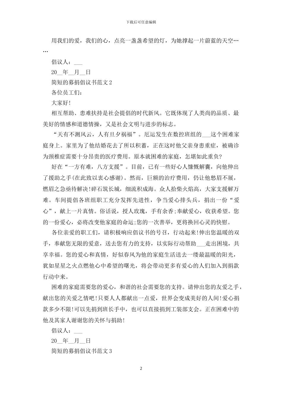 简短的募捐倡议书范文五篇_第2页