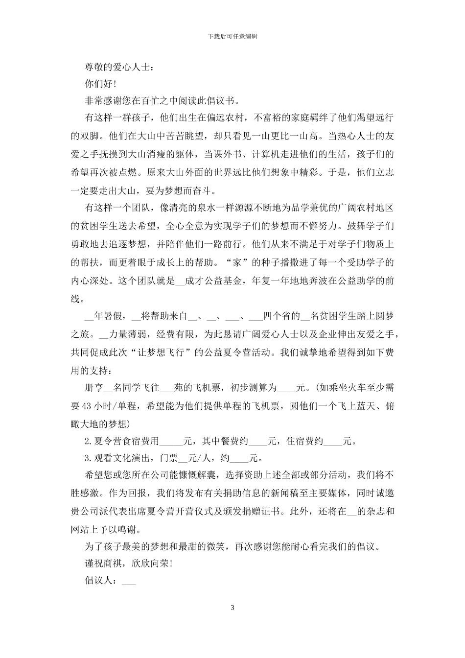 简短的募捐倡议书范文五篇_第3页