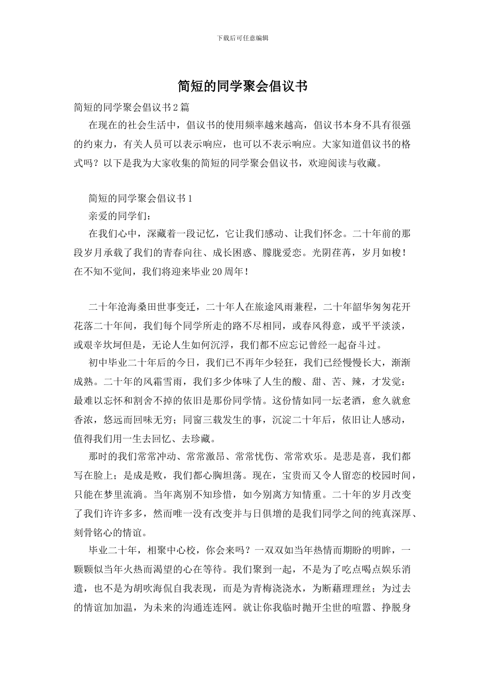 简短的同学聚会倡议书_第1页
