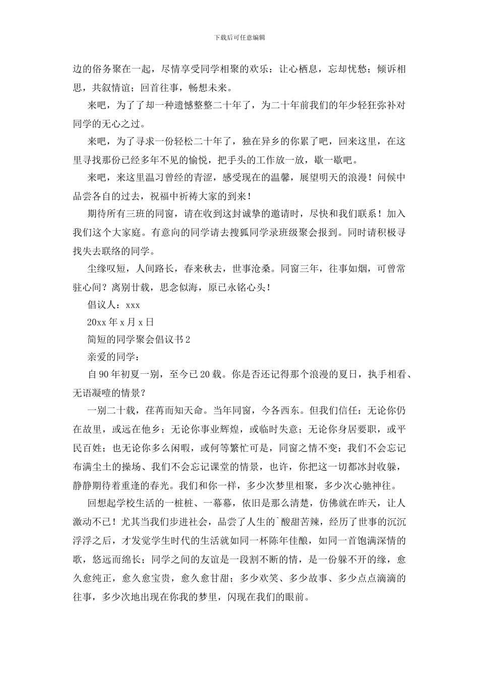 简短的同学聚会倡议书_第2页