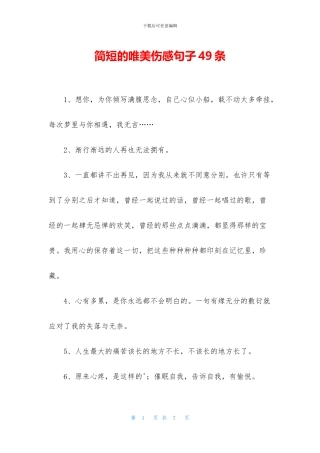 简短的唯美伤感句子49条