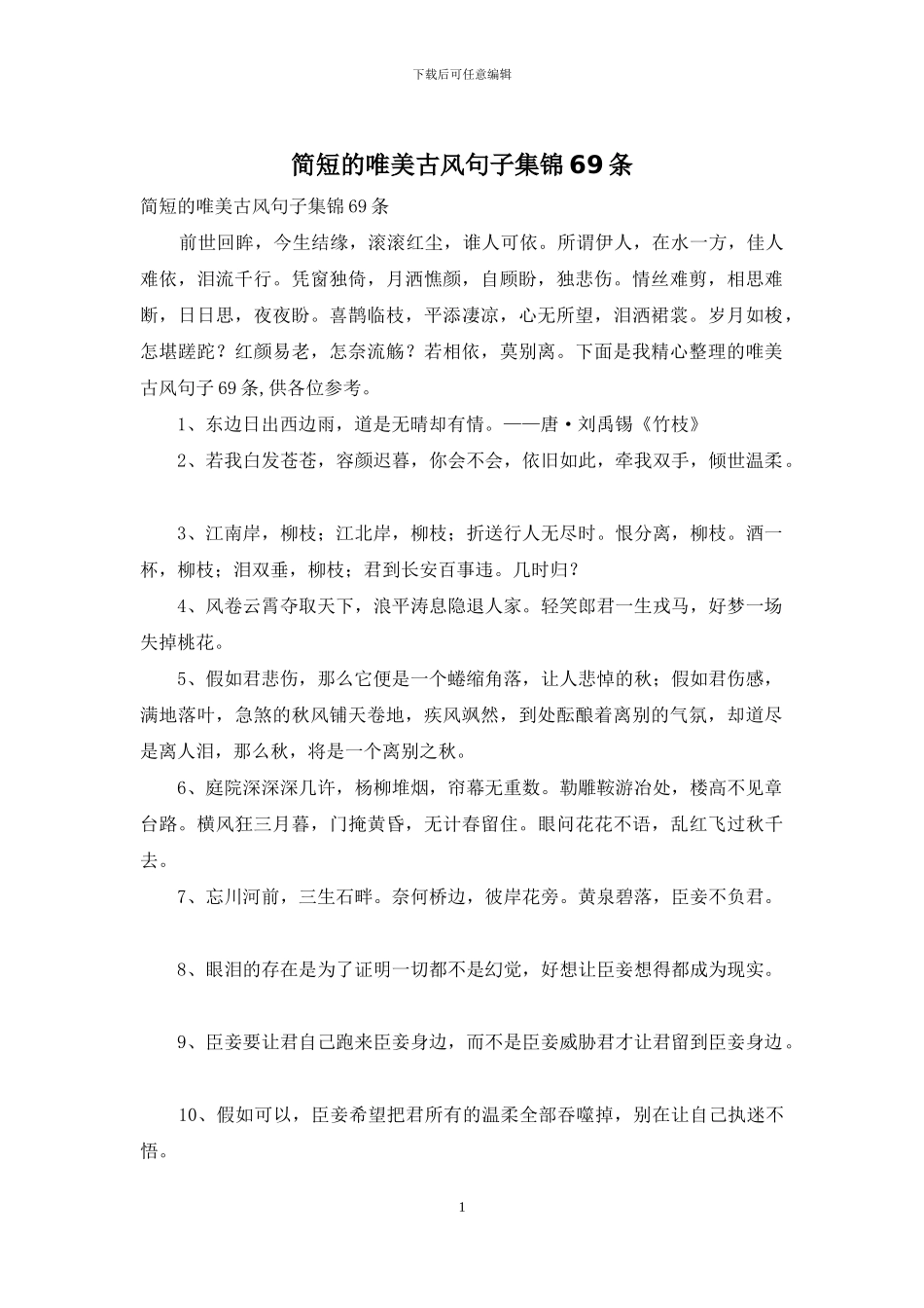 简短的唯美古风句子集锦69条_第1页