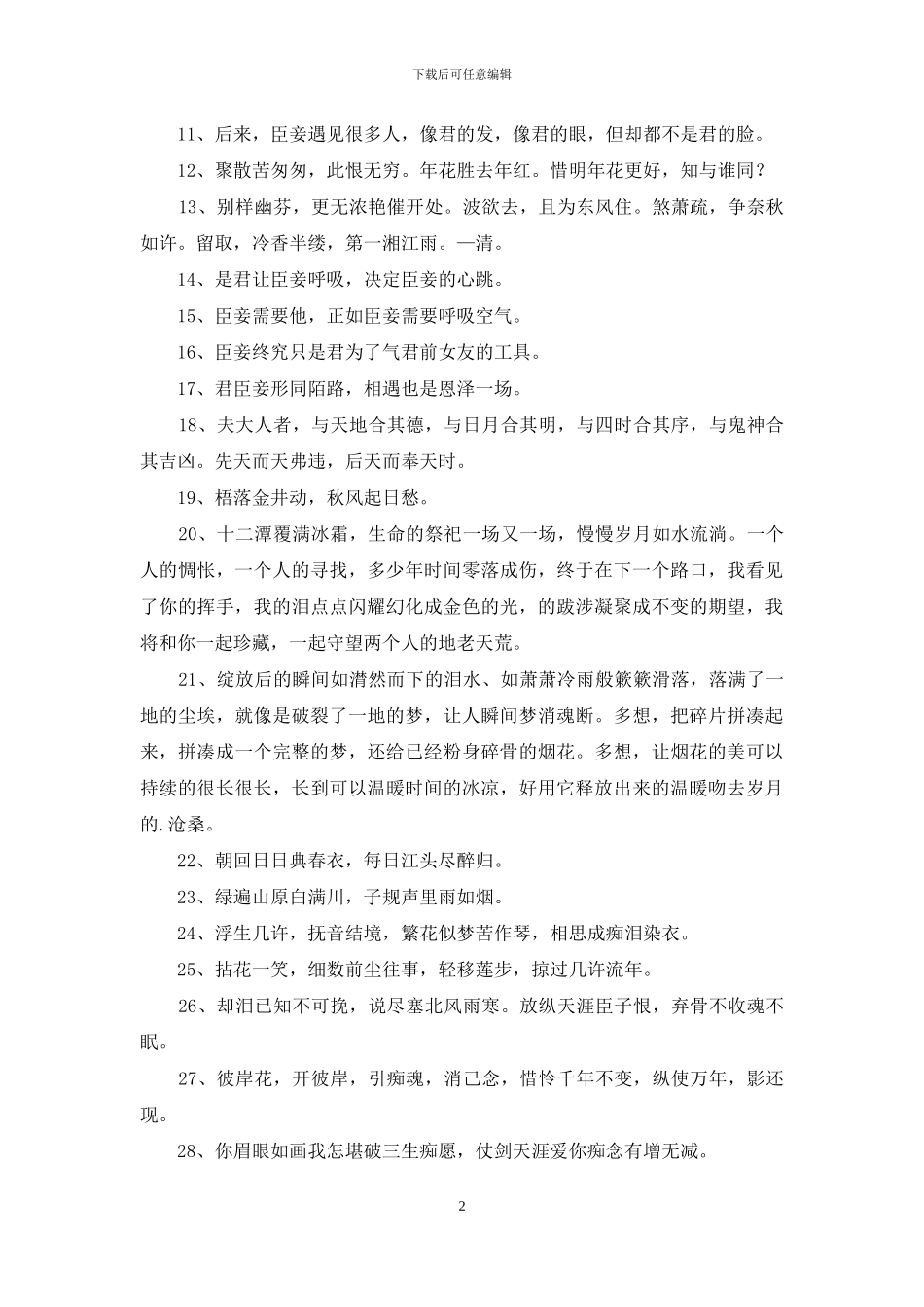 简短的唯美古风句子集锦69条_第2页