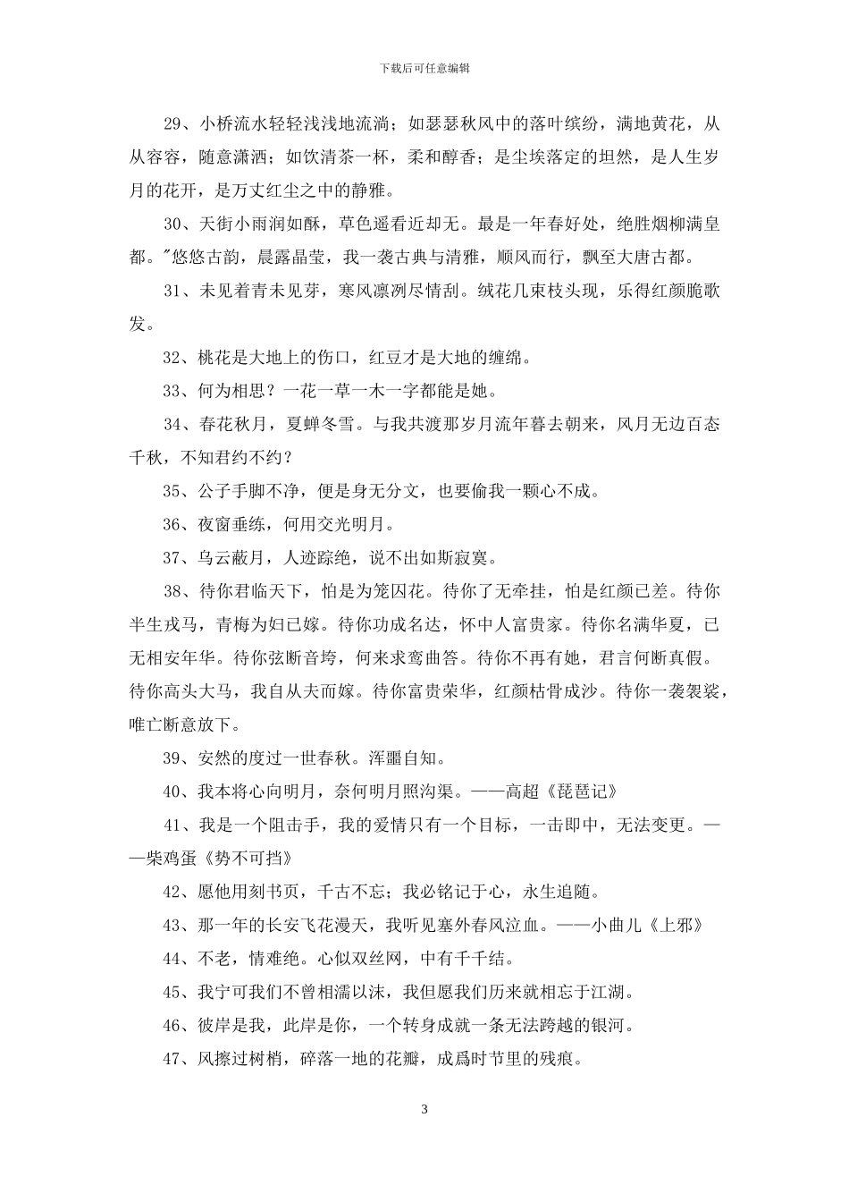 简短的唯美古风句子集锦69条_第3页