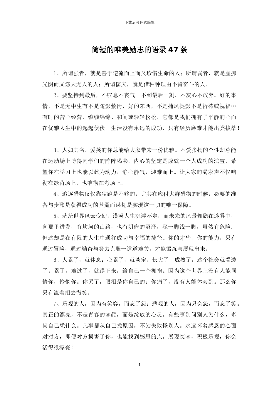 简短的唯美励志的语录47条_第1页