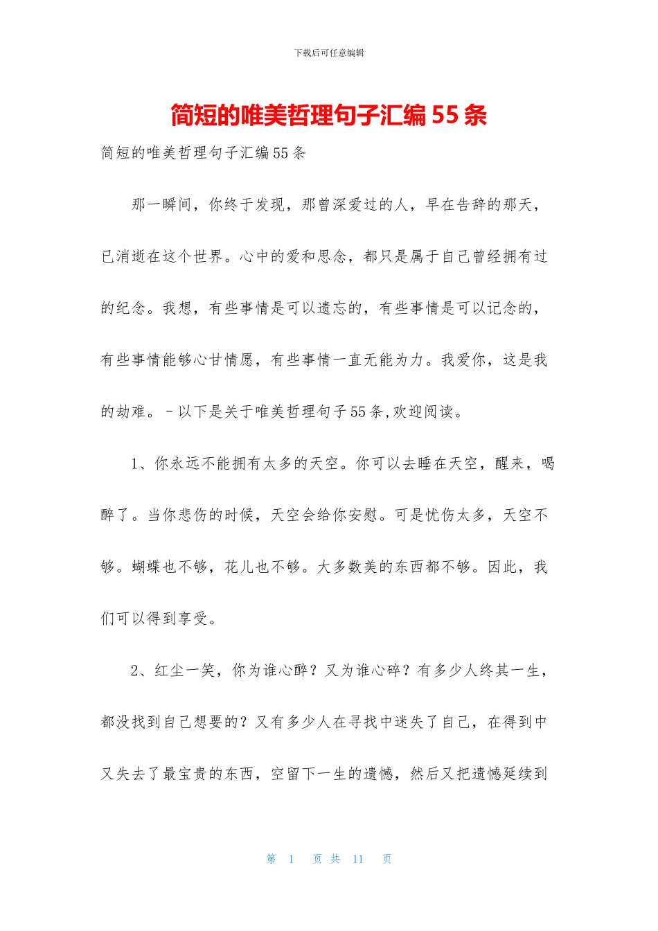 简短的唯美哲理句子汇编55条_第1页